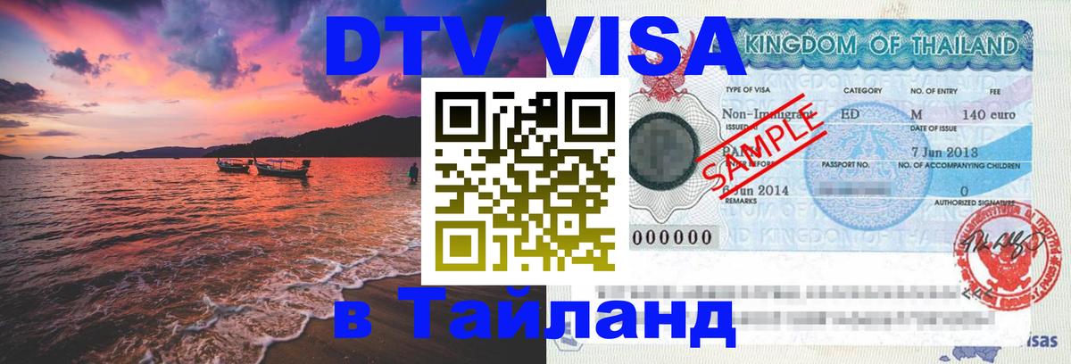 DTV (ДТВ) visa Таиланд 