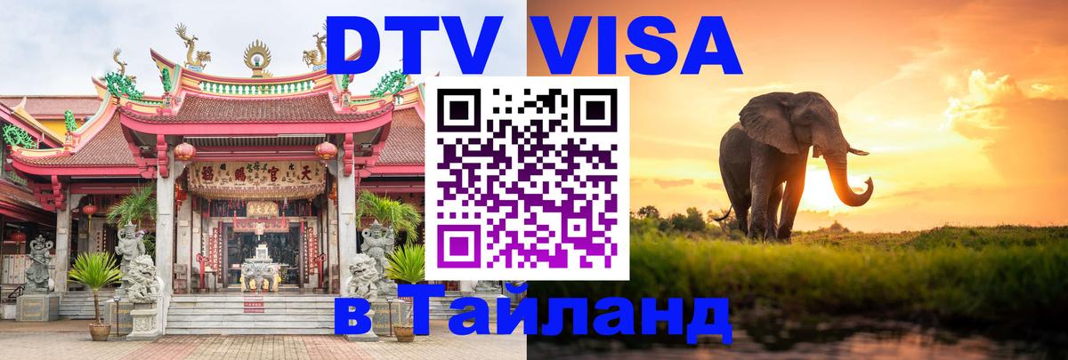 Visa ДТВ Тайланд помощь Орёл 
